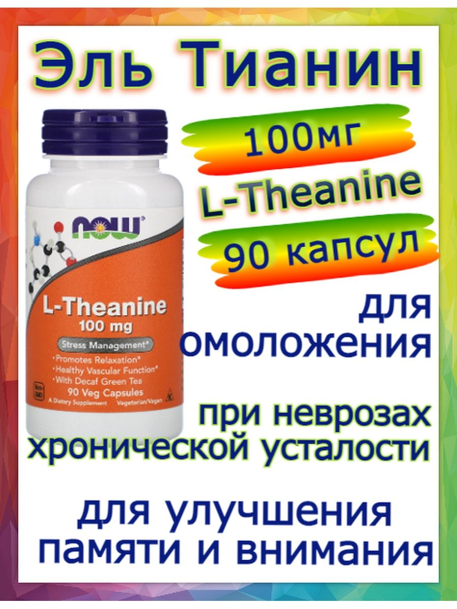 Л тианин это. Now l-Theanine 100 мг, 90 капс. Эль тианин. Теанин Эвалар. Эльтионин препарат.