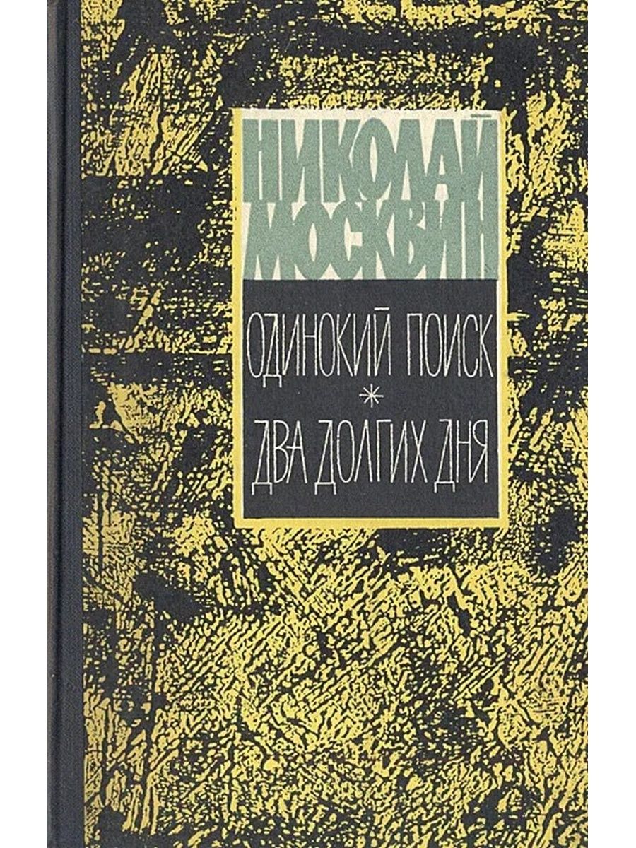 Привлеченные авторы. Москвин Николай Яковлевич произведения. Николай Яковлевич Москвин писатель. Москвин (Воробьев) Николай Яковлевич. Николай Москвин и его книги.