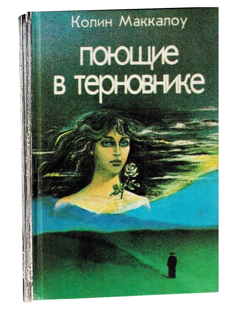 Поющие в терновнике книга картинки