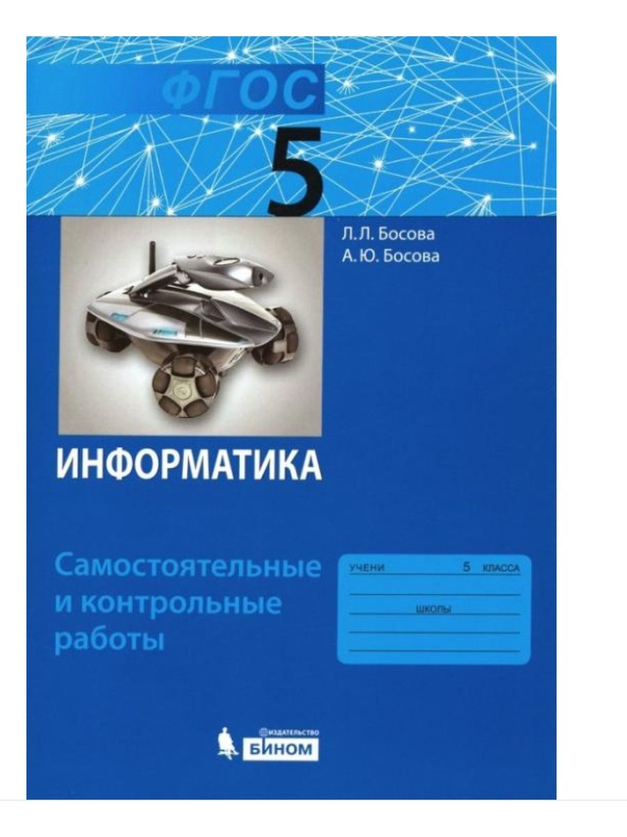 Информатика босова рабочая. Информатика босова. Учебник по информатике 5 класс. Бином Информатика. Бином босова 5 класс.