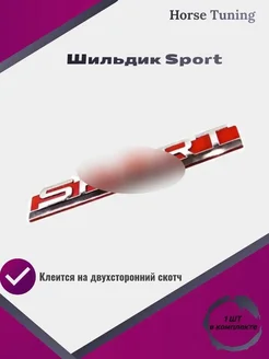 Шильдик орнамент Sport