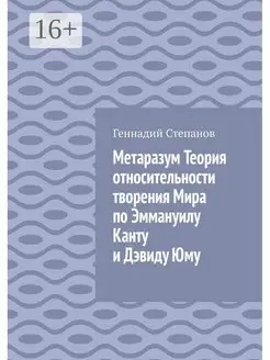 Геннадий Степанов. Метаразум. Теория относительности творени…