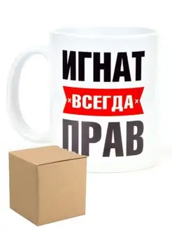 Кружка именная Игнат всегда прав