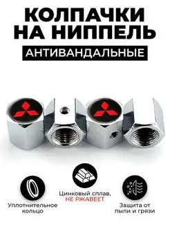 Mitsubishi колпачки на ниппель антивандальные