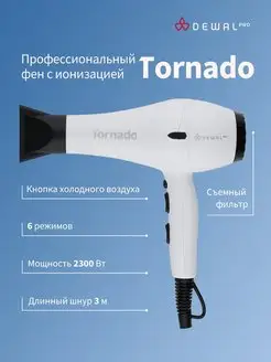 Фен 2300 Вт TORNADO 03-8010