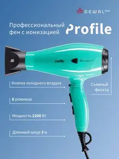 Фен PROFILE 2200 Вт 03-120