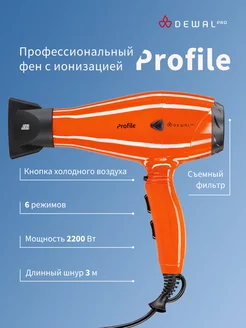 Фен PROFILE 2200 Вт 03-120