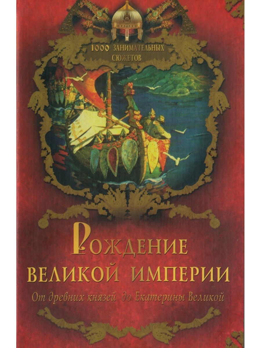 Рождение великой. Олма Медиа групп Издательство. За Отчизну книга.