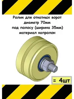 Ролики для откатных ворот, д 70мм, под полосу капролон, 4 шт