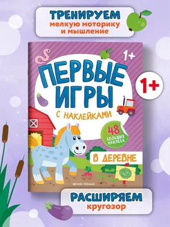 В деревне Книжка с наклейками 1+