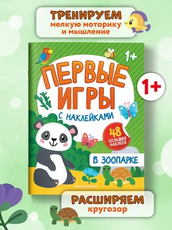 В зоопарке Книжка с наклейками 1+