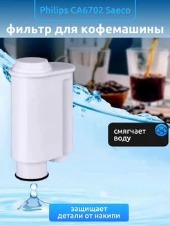 Фильтр для кофемашины Philips Saeco CA6702