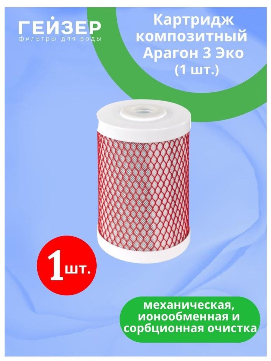 Фильтр арагон 3. Картридж Арагон 3 эко. Картридж Гейзер Арагон-3 эко. Фильтр Гейзер Арагон.