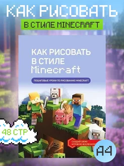 Как рисовать в стиле Майнкрафт Minecraft