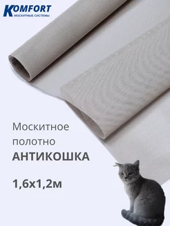 Москитная сетка антикошка на окно пвх 1,6 х 1,2 м