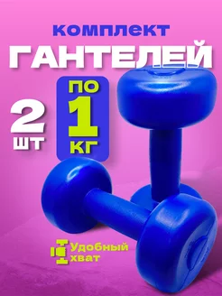 Гантели 1 кг в наборе 2 шт