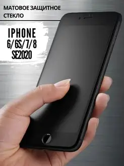 Защитное стекло на iPhone 7 8 6 6S SE 2020 матовое