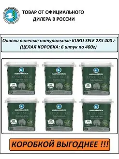 Оливки вяленые черные KURU SELE 2XS (КОРОБКА 6 шт. по 400г)