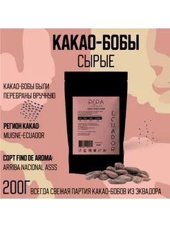 Какао-бобы сырые отборные Arriba Nacional Эквадор, 200г