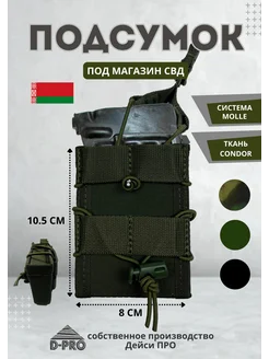 Подсумок СВД тактический MOLLE