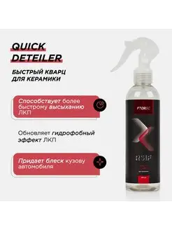 Quick Deteiler гидрофобное покрытие ЛКП автомобиля