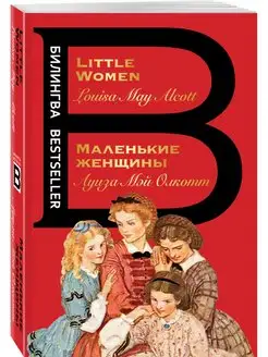 Маленькие женщины. Little Women