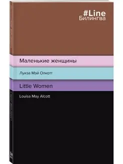 Маленькие женщины. Little Women