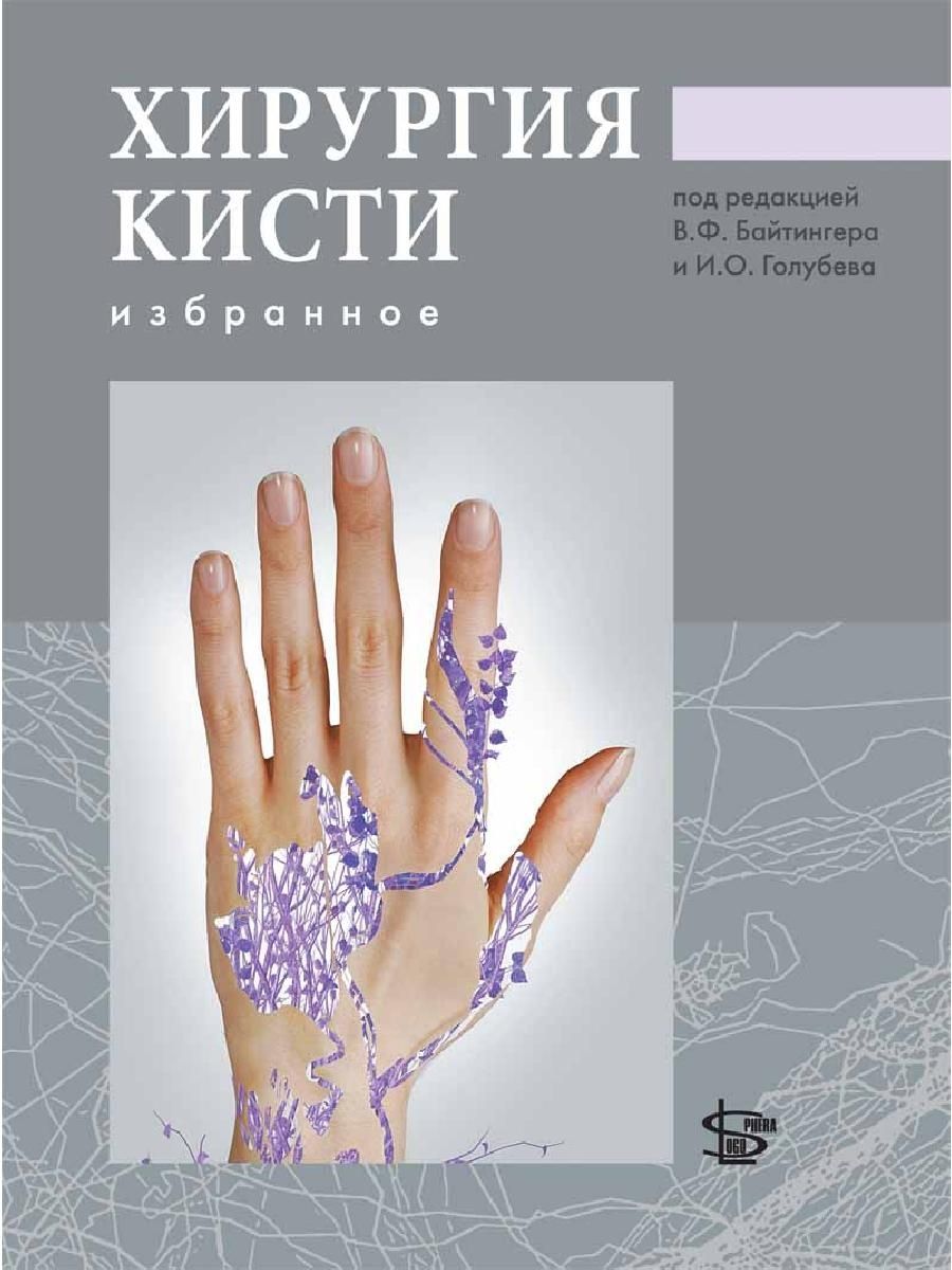 Хирургия кисти. Книга хирургия кисти: избранное / Байтингер в.ф.. Хирургия кисти (избранное ) под редакцией в.ф.Байтингера и и.о.Голубева. Хирургия кисти избранное.