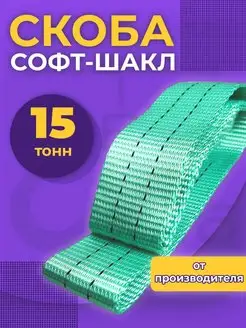 Петля буксировочная Софт шакл 15т