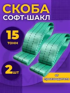 Петля буксировочная Софт шакл 15т 2шт