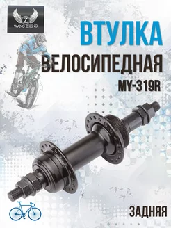 Втулка для велосипеда MY-319R задняя