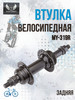 Втулка для велосипеда MY-319R задняя бренд STELS . продавец Продавец № 41164