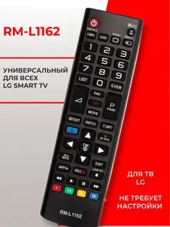 Пульт RM-L1162 для всех LG Smart TV