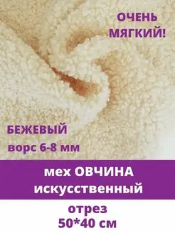 Овчина, мех искусственный барашек