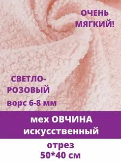 Овчина, мех искусственный барашек