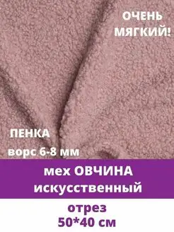 Овчина, мех искусственный барашек