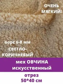 Овчина, мех искусственный барашек