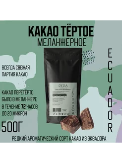 Какао тертое меланжерное Эквадор 500г