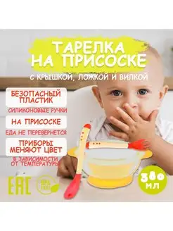 Тарелочка для прикорма и кормления детей