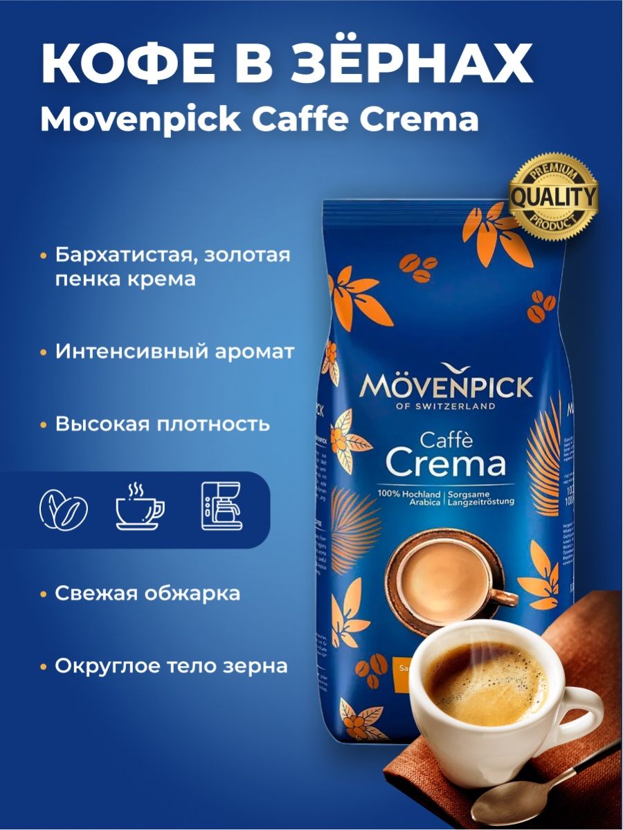 Кофе в зернах movenpick caffe crema