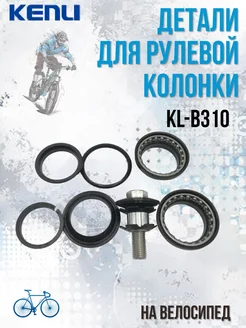 Детали рулевой колонки на велосипед KL-B310 1-1 8"