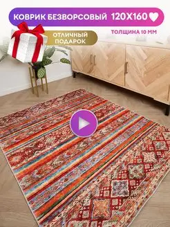 Ковер безворсовый турецкий 120х160