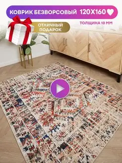 Ковер безворсовый турецкий 120х160