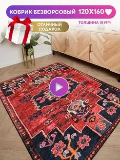 Ковер безворсовый турецкий 120х160