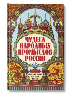 Чудеса народных промыслов России всякая работа мастера