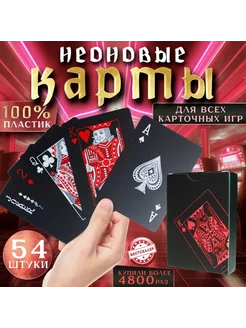 Неоновые пластиковые игральные карты - 54шт