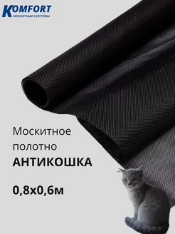 Москитная сетка Антикошка полотно 0,8 х 0,6 м