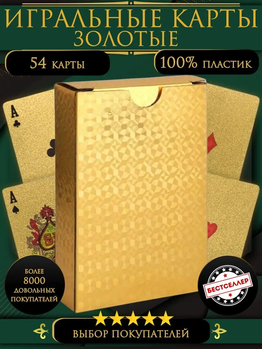 Золотые игральные пластиковые карты /54шт. Карты для фокусов Бестселлер114004973 купить за 47 900 сум в интернет-магазине Wildberries