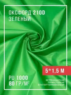 Ткань оксфорд 210D уличная водоотталкивающая 5 м