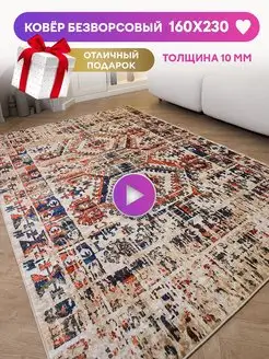 Ковер безворсовый турецкий 160х230